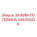 346300229 ЗАЖИМ-ПОЛОВИНА Epiroc