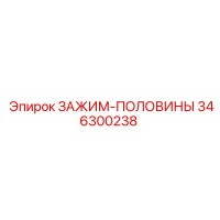 346300238 ЗАЖИМ-ПОЛОВИНЫ Epiroc