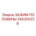 346300238 ЗАЖИМ-ПОЛОВИНЫ Epiroc