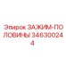 346300244 ЗАЖИМ-ПОЛОВИНЫ Epiroc