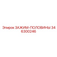 346300246 ЗАЖИМ-ПОЛОВИНЫ Epiroc
