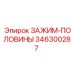 Изображение зажима-половины Epiroc 346300287