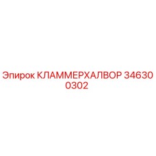 Зажимной хомут Epiroc арт.346300302