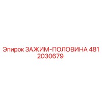 4812030679 ЗАЖИМ-ПОЛОВИНА Epiroc