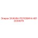 4812030679 ЗАЖИМ-ПОЛОВИНА Epiroc