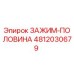 4812030679 ЗАЖИМ-ПОЛОВИНА Epiroc