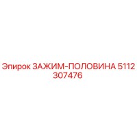 5112307476 ЗАЖИМ-ПОЛОВИНА Epiroc