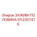 5112307476 ЗАЖИМ-ПОЛОВИНА Epiroc