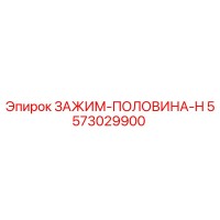 5573029900 ЗАЖИМ-ПОЛОВИНА-H Epiroc