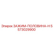 Оригинальный зажим Epiroc артикул 5573029900