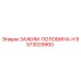 Оригинальный зажим Epiroc артикул 5573029900