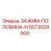 Оригинальный зажим Epiroc артикул 5573029900