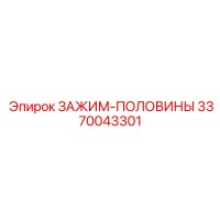 3370043301 ЗАЖИМ-ПОЛОВИНЫ Epiroc