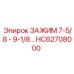 Промышленный зажим HC62708000 Epiroc