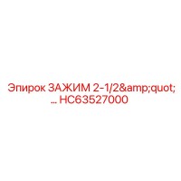 HC63527000 ЗАЖИМ 2-1/2 Epiroc
