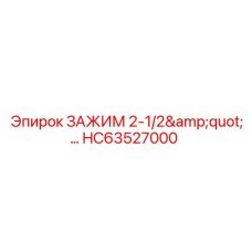 Биметаллический зажим для труб 2-1/2 дюйма HC63527000