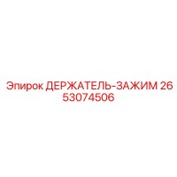 2653074506 ДЕРЖАТЕЛЬ-ЗАЖИМ Epiroc