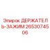 2653074506 ДЕРЖАТЕЛЬ-ЗАЖИМ Epiroc
