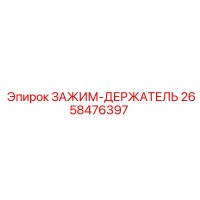 2658476397 ЗАЖИМ-ДЕРЖАТЕЛЬ Epiroc