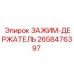 Комбинированный зажим-фиксатор Epiroc 2658476397