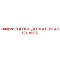 4812114995 СЦЕПКА-ДЕРЖАТЕЛЬ Epiroc