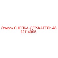 4812114995 СЦЕПКА-ДЕРЖАТЕЛЬ Epiroc