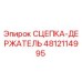 4812114995 СЦЕПКА-ДЕРЖАТЕЛЬ Epiroc