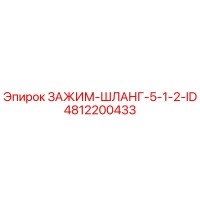 4812200433 ЗАЖИМ-ШЛАНГ-5-1-2-ID Epiroc