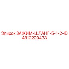4812200433 ЗАЖИМ-ШЛАНГ-5-1-2-ID Epiroc