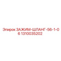 1310035202 ЗАЖИМ-ШЛАНГ-56-1-06 Эпирок