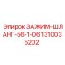 1310035202 ЗАЖИМ-ШЛАНГ-56-1-06 Эпирок