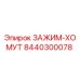 Зажим-хомут Epiroc артикул 8440300078
