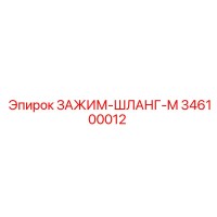 346100012 ЗАЖИМ-ШЛАНГ-M Epiroc