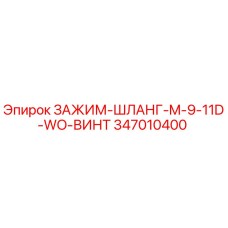 Хомут Epiroc 347010400 для гидравлических шлангов диаметром 9-11 мм