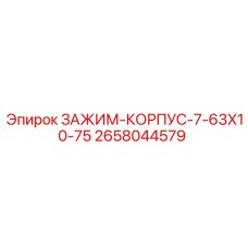 2658044579 ЗАЖИМ-КОРПУС-7-63X10-75 Epiroc