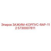 5730007811 ЗАЖИМ-КОРПУС-RAP-112 Epiroc
