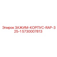 5730007813 ЗАЖИМ-КОРПУС-RAP-325-1 Epiroc