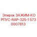 Корпус зажима для буровой установки RAP-325 Epiroc