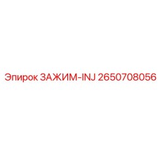 Специализированный зажим 2650708056 Epiroc