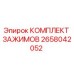 Комплект зажимов Epiroc артикул 2658042052