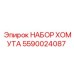 Набор для ремонта трубных соединений Epiroc 5590024087