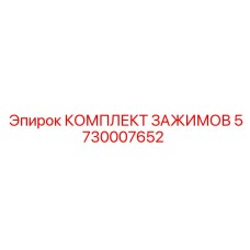 5730007652 КОМПЛЕКТ ЗАЖИМОВ by Epiroc
