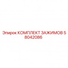 58042086 КОМПЛЕКТ ЗАЖИМОВ - Epiroc
