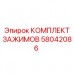 58042086 КОМПЛЕКТ ЗАЖИМОВ - Epiroc