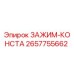 Оригинальный зажим Epiroc 2657755662