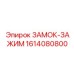 1614080800 ЗАМОК-ЗАЖИМ Epiroc