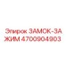 4700904903 ЗАМОК-ЗАЖИМ Epiroc