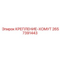 2657391443 КРЕПЛЕНИЕ-ХОМУТ Epiroc
