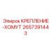 2657391443 КРЕПЛЕНИЕ-ХОМУТ Epiroc