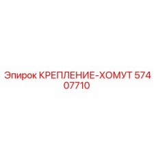 57407710 КРЕПЛЕНИЕ-ХОМУТ Epiroc